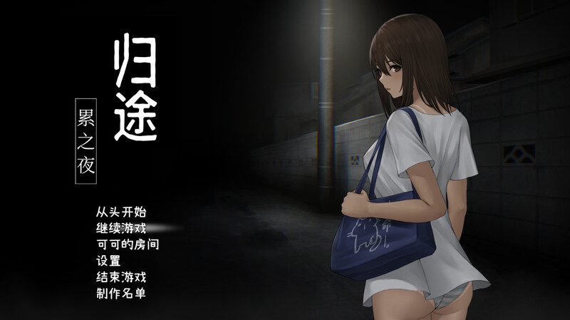 【沙盒探索SLG/恐怖露出/动态】归途-累之夜/归路:還道（還道-累ノ夜-）V1.22 STEAM官中 PC-第2张图片-萌站