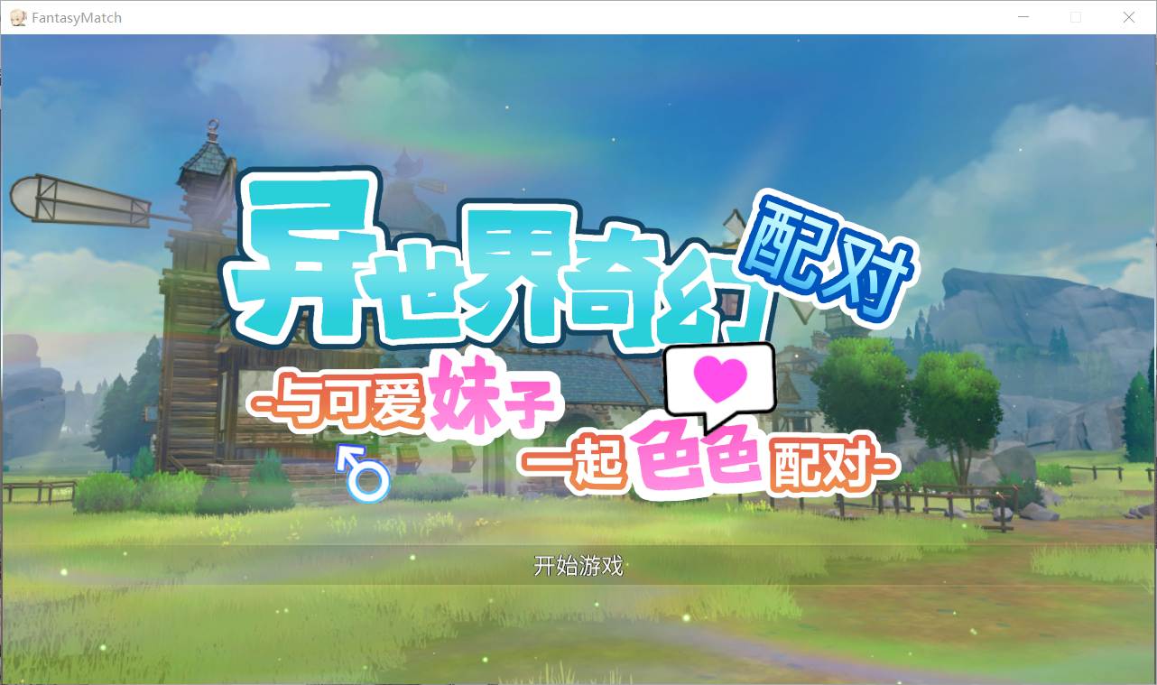 【SLG/PC/官中】异世界奇幻配对 -与可爱妹子一起色色配对-