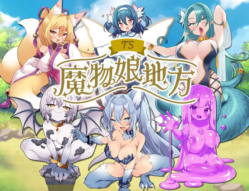 [250125]TS魔物娘地方RPG [PC+安卓][530M+290M] 生肉 男主人公 人外娘/魔物娘 女体化 性转换（TS） 幻想-第13张图片-萌站