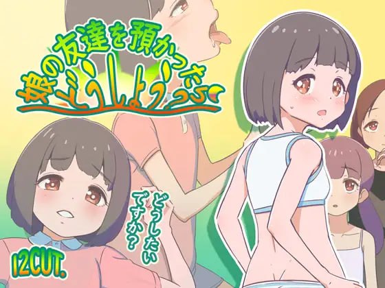 如果朋友的女儿托付给我，我该怎么办？