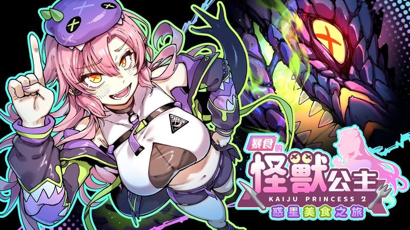 【养成SLG/探索互动/全动态/官中】暴食的怪兽公主：惑星美食之旅 V1.01 STEAM官中步兵+DLC-第3张图片-萌站