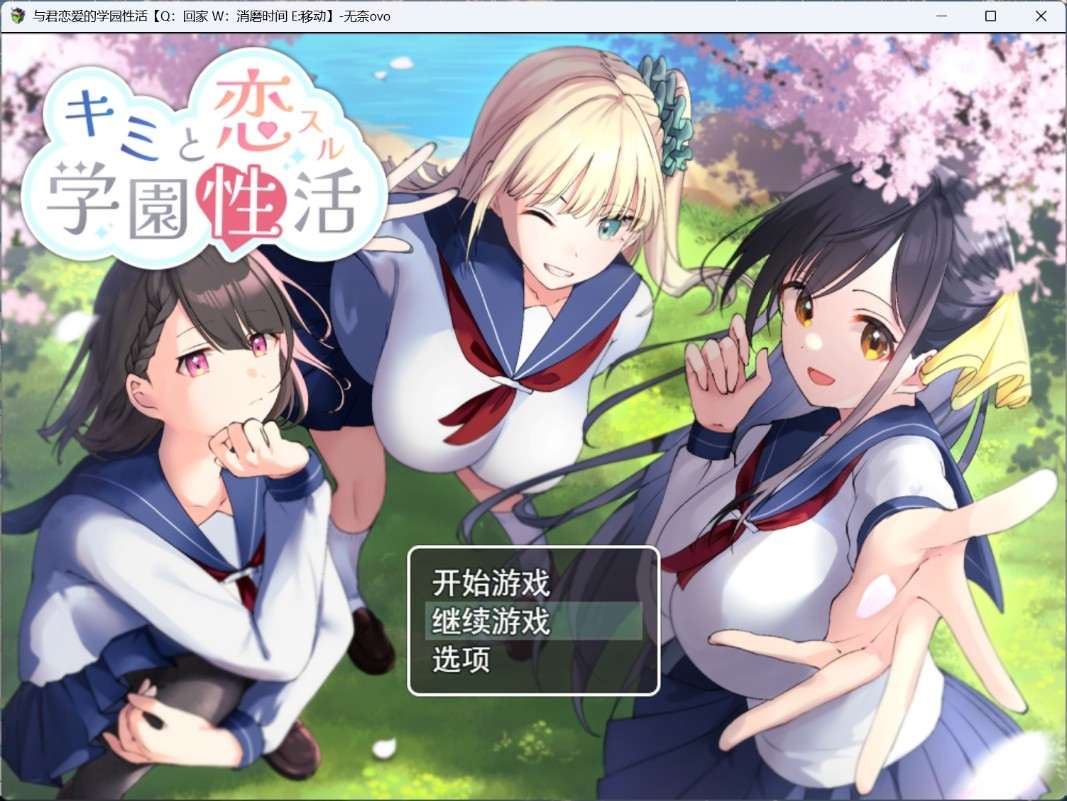 【RPG/汉化】与君恋爱的学园性活 AI汉化版+存档【新汉化/1.2G】
