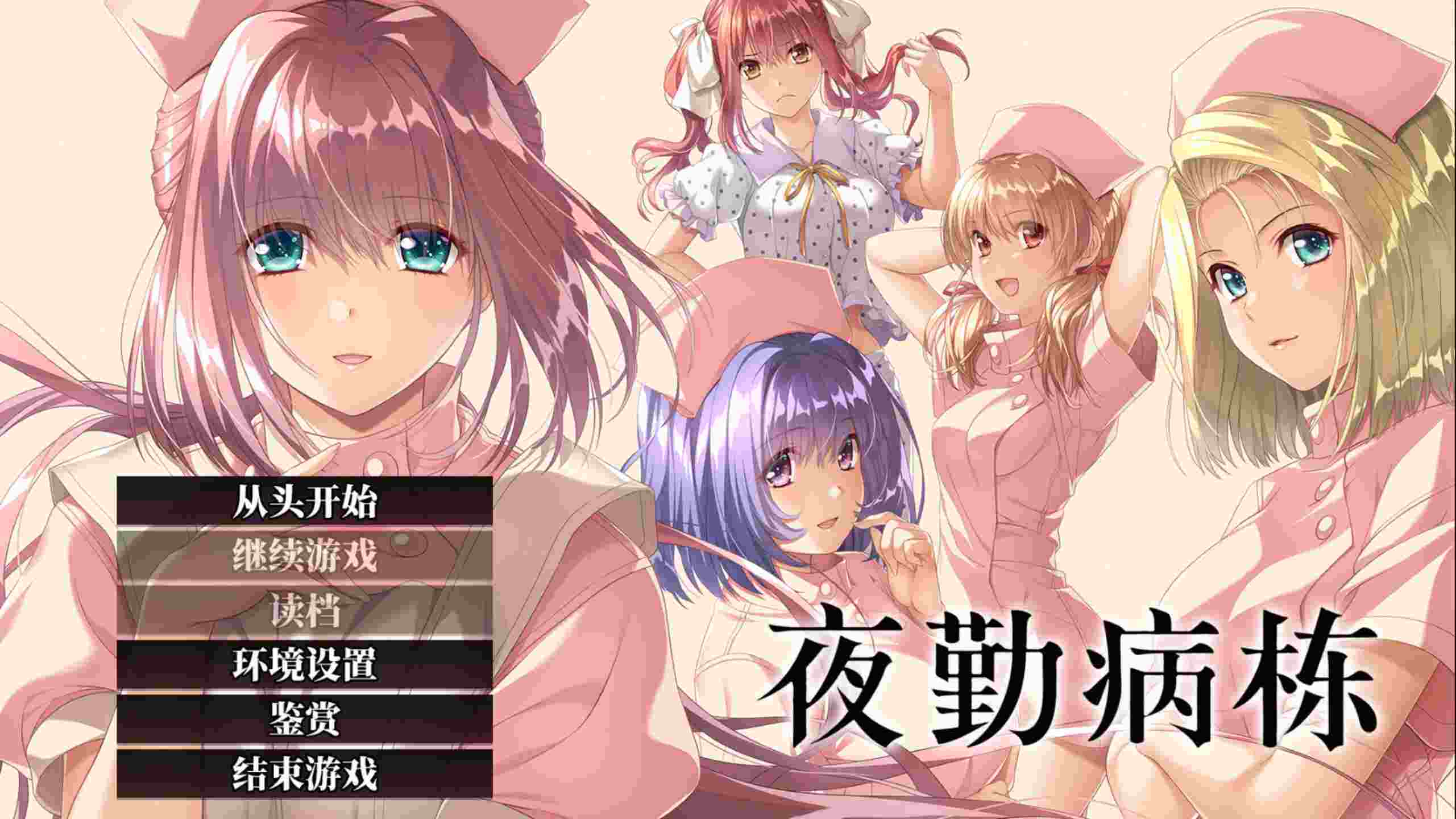 【大型ADV/中文/动态/全CV】夜勤病栋 重制版 官方中文版+全CG存档【新官中/4.5G】