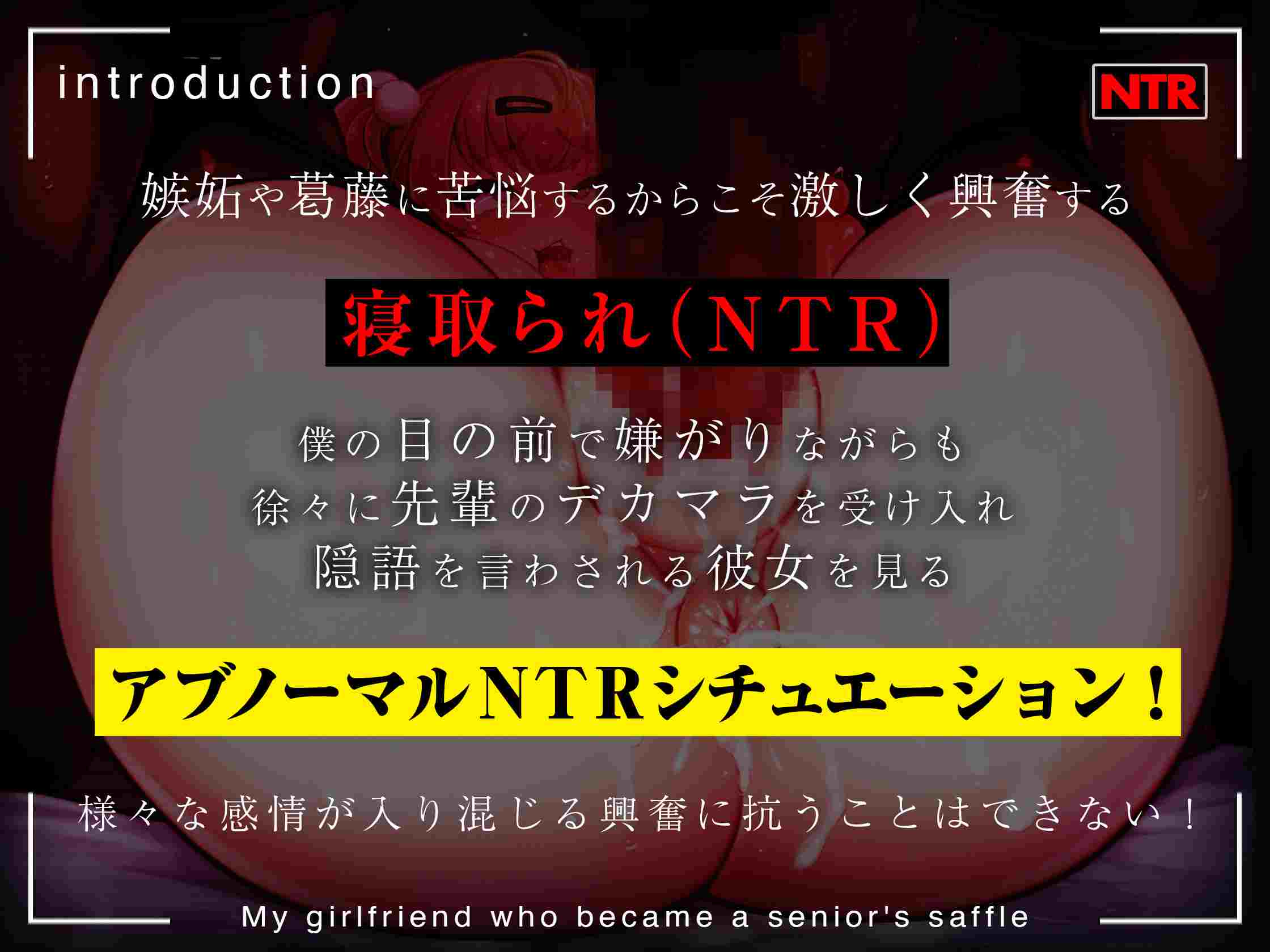 [RJ01048597][コロコエ]【まるで目の前で行われているような臨場感あふれる主観NTR】先輩の肉便器になったボクの彼女
