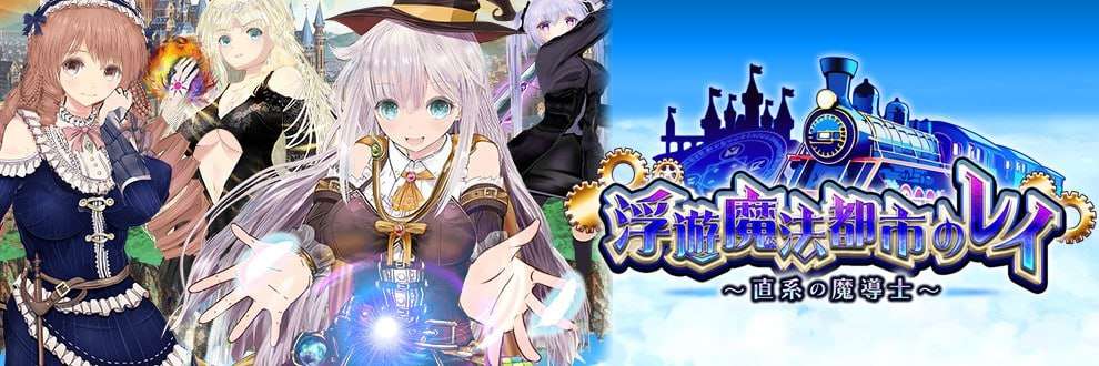 更新[大型RPG/卖春/动态] 浮游魔法都市的蕾～直系魔导士～ 浮遊魔法都市のレイ ～直系の魔導士～V5 AI汉化版+存档 [4.0G]