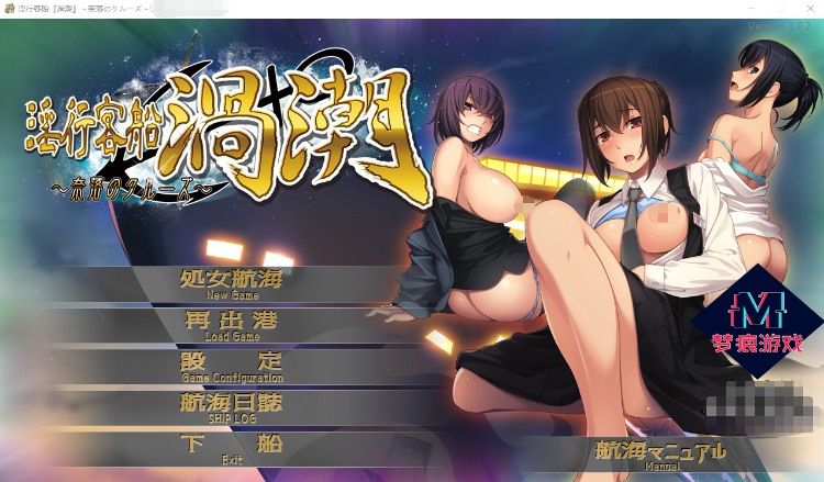 新汉化[日式ADV] 淫行客船漩涡 ～奈落的游轮～ 淫行客船渦潮 ～奈落のクルーズ～ AI汉化版+全CG存档 [1.20G]