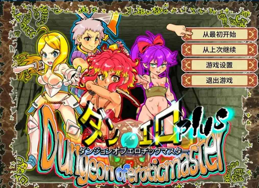 [RPG/汉化] 银乱迷宫大师Plus Ver2.07 官方中文版电脑 [1G]