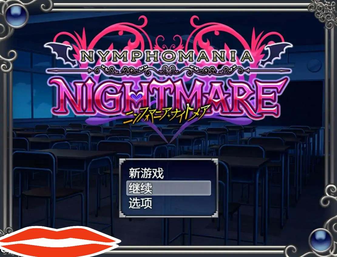 [RPG/汉化] 花痴噩梦 ニンフォマニアナイトメアVer1.06b 汉化版电脑600M