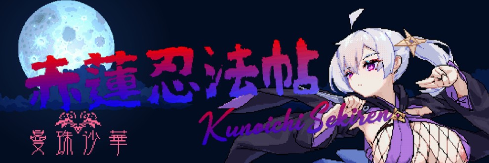 PC-赤蓮忍法帖 v0.0.7 