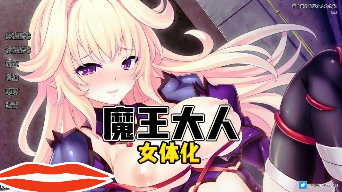 [ADV/汉化] 最凶暴的魔王大人女体化 v1.27 PC+安卓中文版1.3G