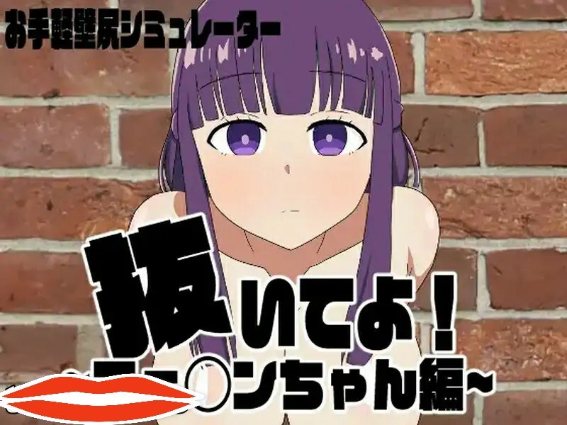 [ADV机翻] 请拔出来！菲伦酱篇 AI汉化版+全回想存档电脑300M