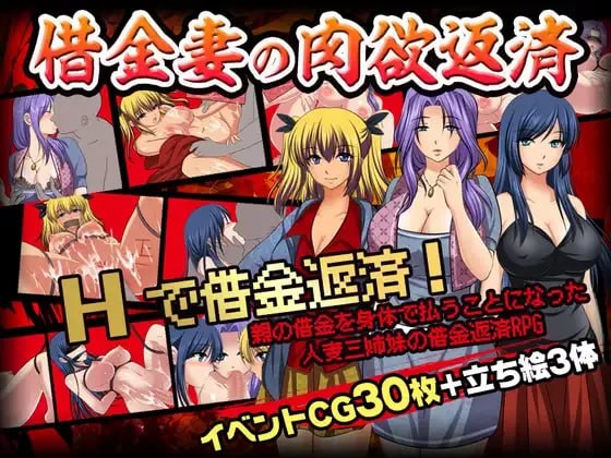 借债肉偿三姐妹★借金妻の肉欲返済[RPG] 挂载式AI汉化