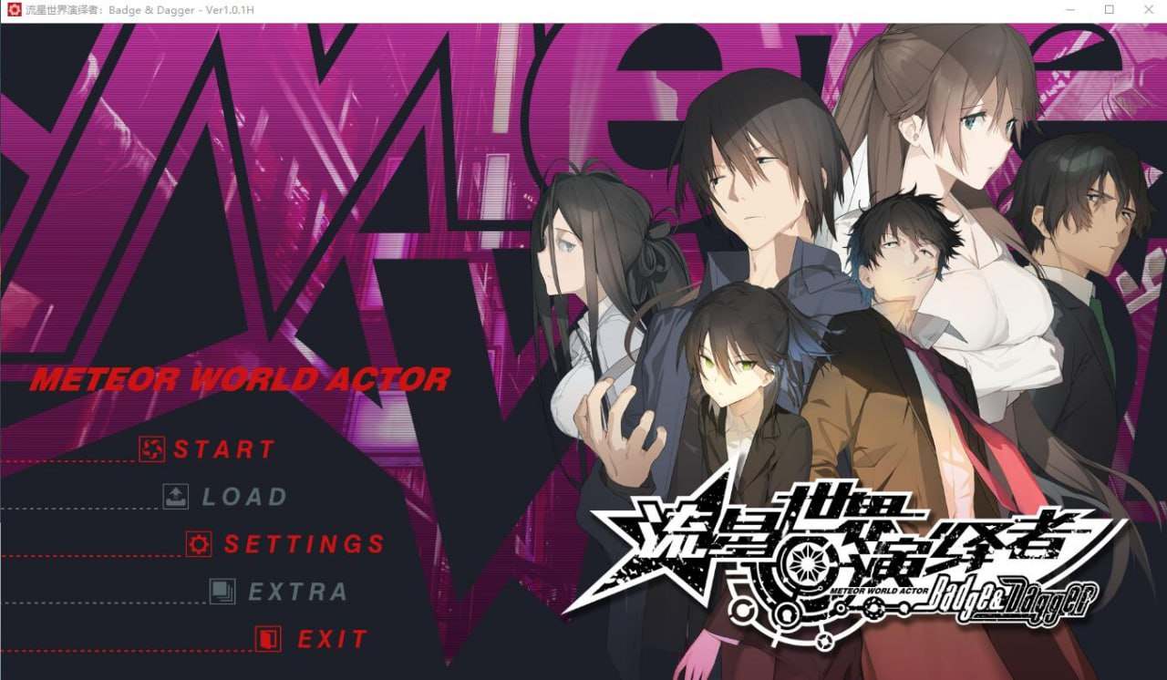 流星世界演绎者：徽章与匕首 Ver1.01H [AVG] 官方中文版+攻略