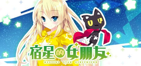 宿星的女朋友-Destiny Star Girlfriend[SLG]STEAM官方中文【简+繁】