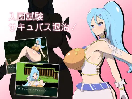 PC/#RPG #机翻 #MTool #PC 社团名：#ひろいんそふと 名称：入团试验退治魅魔！ 原名：入団試験サキュバス退治！ 贩卖日：2023年12月30日