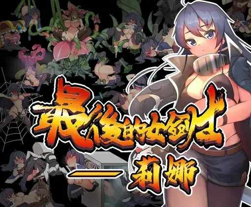 [ACT/官方中文] 最後的女劍士 莉娜  PC-第2张图片-萌站