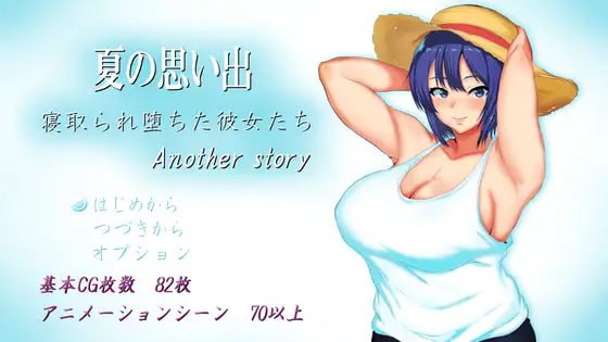 夏日的回忆～被戴绿帽子的少女们～另一个故事[RPG]AI汉化版-第2张图片-萌站