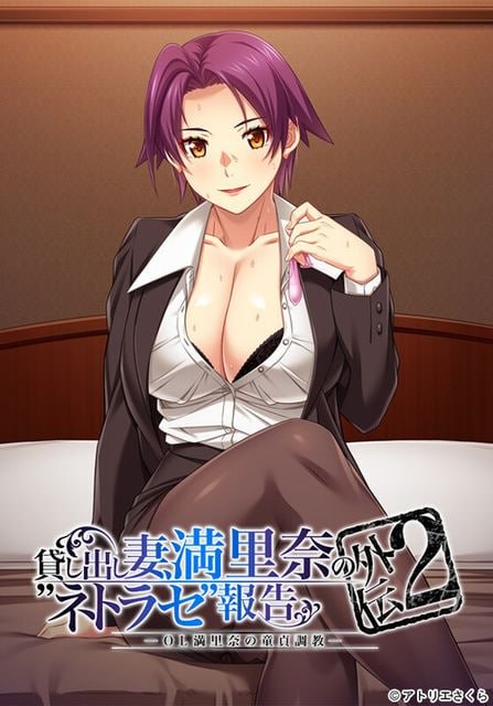出租妻子、満里奈的NTR报告 外传2：OL童貞调教[ADV] AI精校+全CG存档