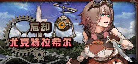 忘却的尤克特拉希尔 官方中文版+CG
