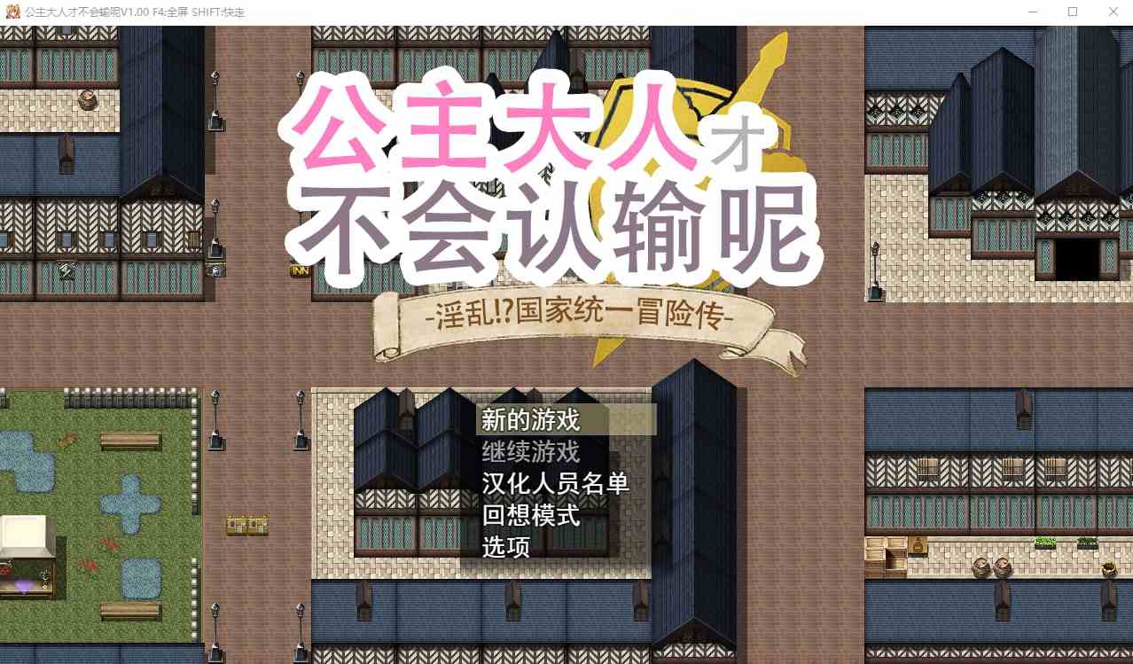 公主大人才不会认输呢！