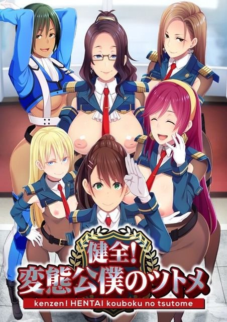 健全!变态公仆的首领!V1.02-第3张图片-萌站 健全!变态公仆的首领!V1.02-第3张图片-萌站
