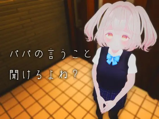 [VR专用作品]日文原版  【VR性教育】パパの言うこと聞けるよね?
