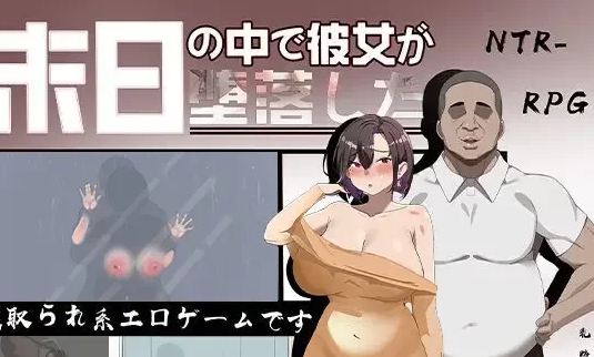  [PC/全CG/官中/佳作/NTR/人妻/无修/可纯爱] 在末日中堕落的她 [1+845M][百度盘]-第2张图片-萌站