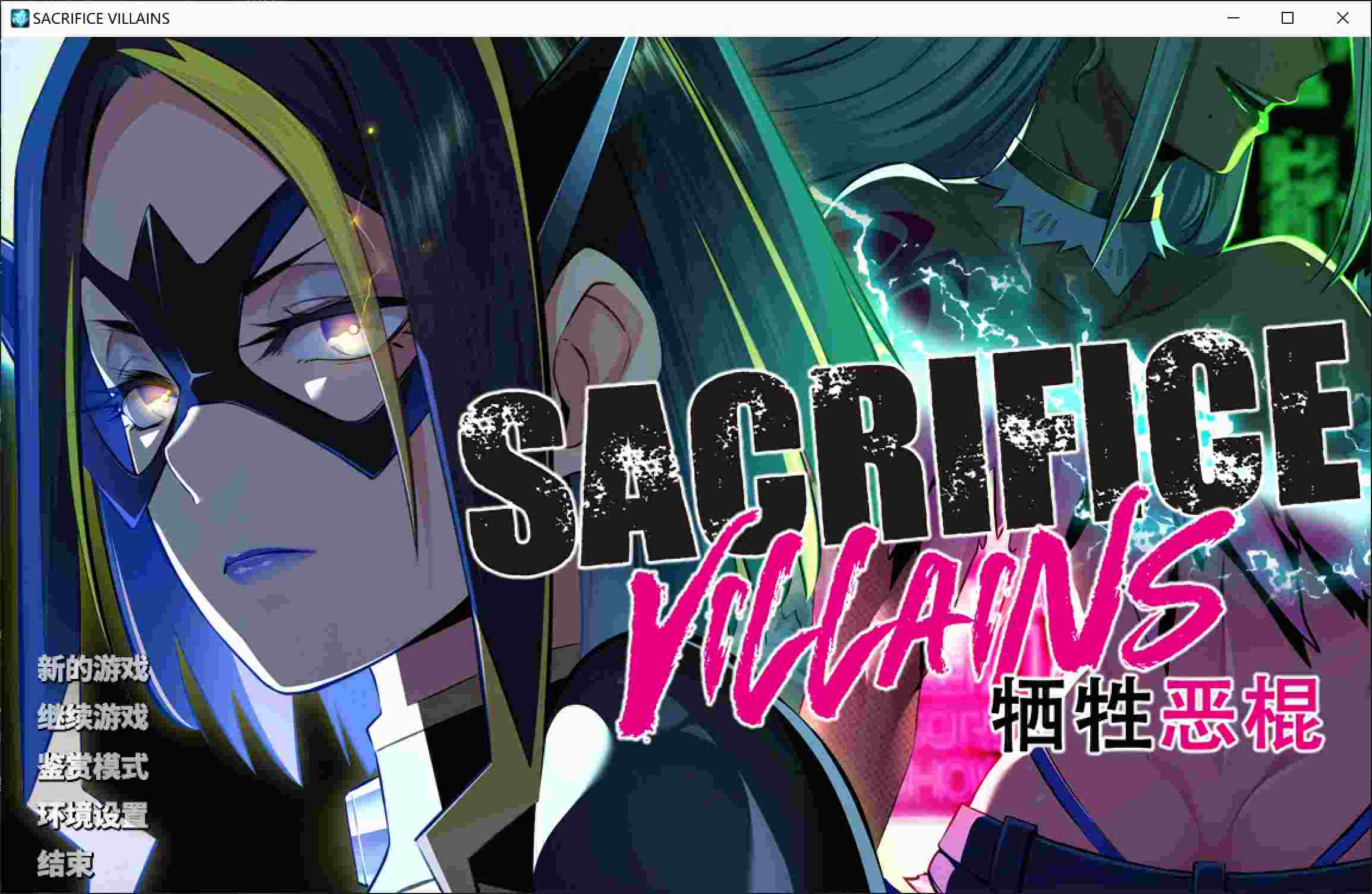 【Gal/PC】SACRIFICE VILLAINS:牺牲恶棍-第2张图片-萌站 【Gal/PC】SACRIFICE VILLAINS:牺牲恶棍-第2张图片-萌站