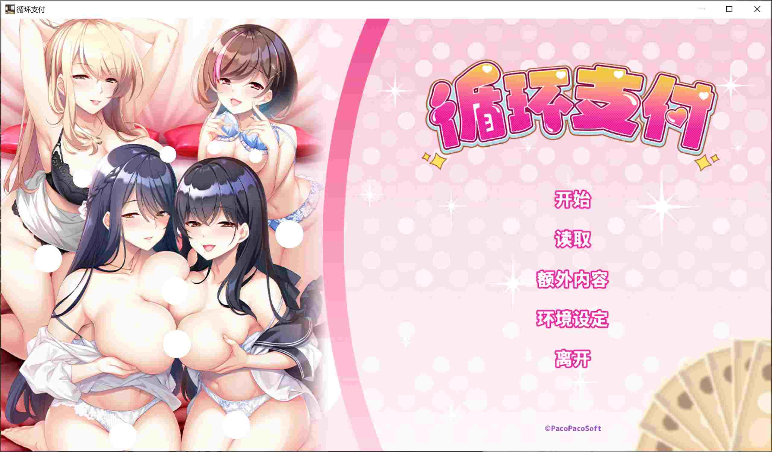 【Gal/PC】循环支付