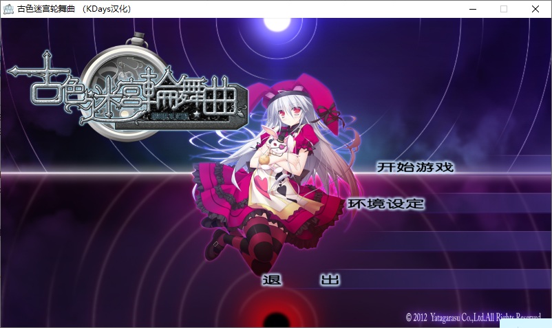 【ADV/汉化/PC/微猎奇】古色迷宫轮舞曲