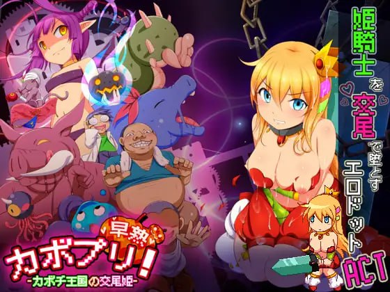 #カボプリ!-早熟- カボチ王国の交尾姫 生肉母女双版本