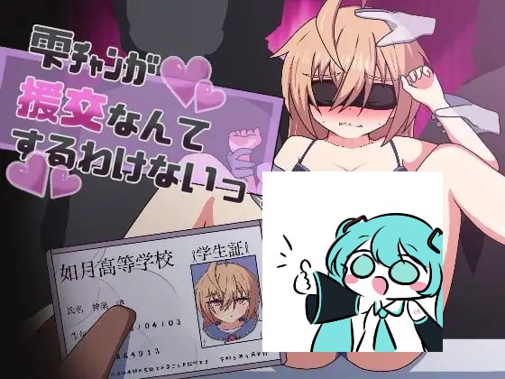雫チャンが援交なんてするわけないっ! AI汉化版【2025年01月24日0点 发售】
