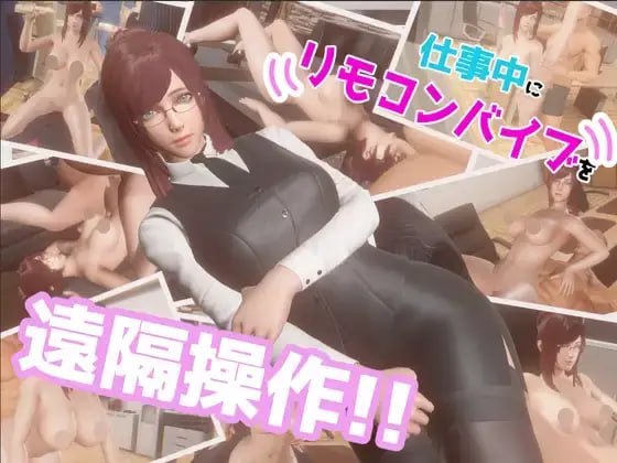 仕事中にリモコンバイブを遠隔操作!! 日文生肉版【2025年01月02日 发售】