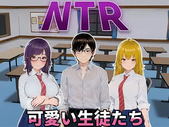 【互动SLG/中文/动态】NTR-可爱的学生们 官方中文版【新作/PC/1.2G】