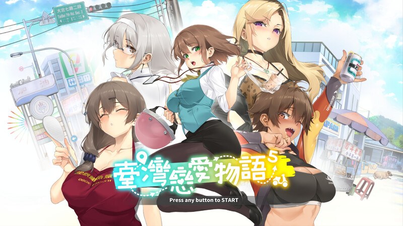 【爆款SLG/后宫养成/全动态/官中】台湾恋爱物语⁵(台灣戀愛物語) STEAM官中-国语步兵