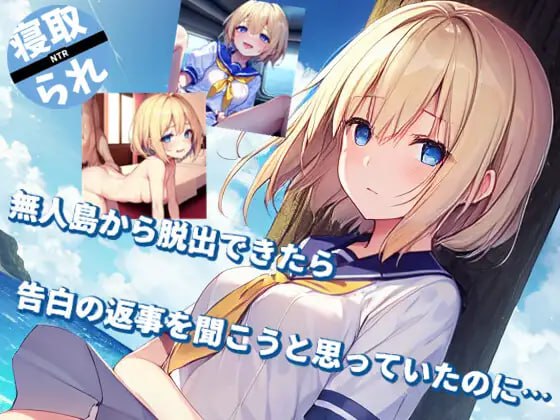 本来想在从无人岛逃脱后听听我的表白的回答，可是……-第2张图片-萌站