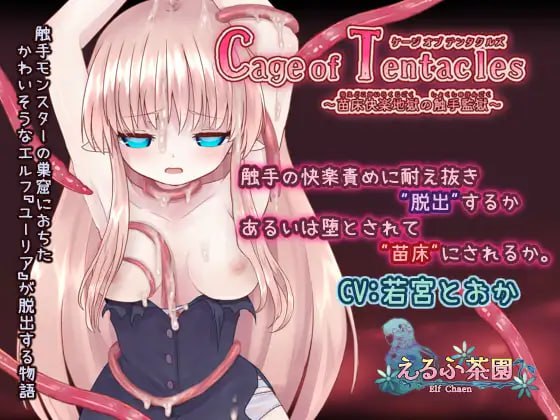 Cage of Tentacles ～苗床快乐地狱的触手监狱～-第3张图片-萌站