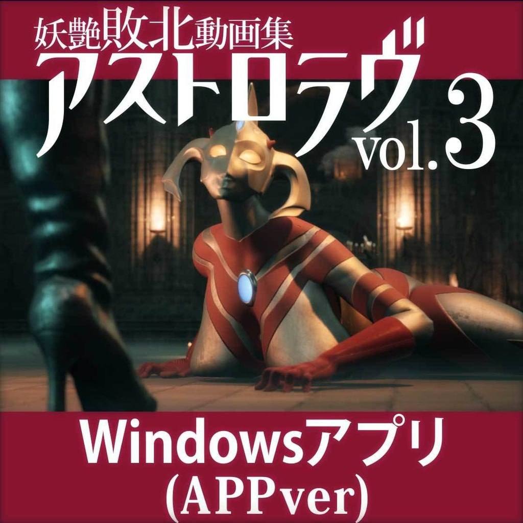 #奥特之母紧缚折磨处刑  #妖艶敗北動画集アストロラヴ  vol.3 中文汉化版【2025.1.24 发售】