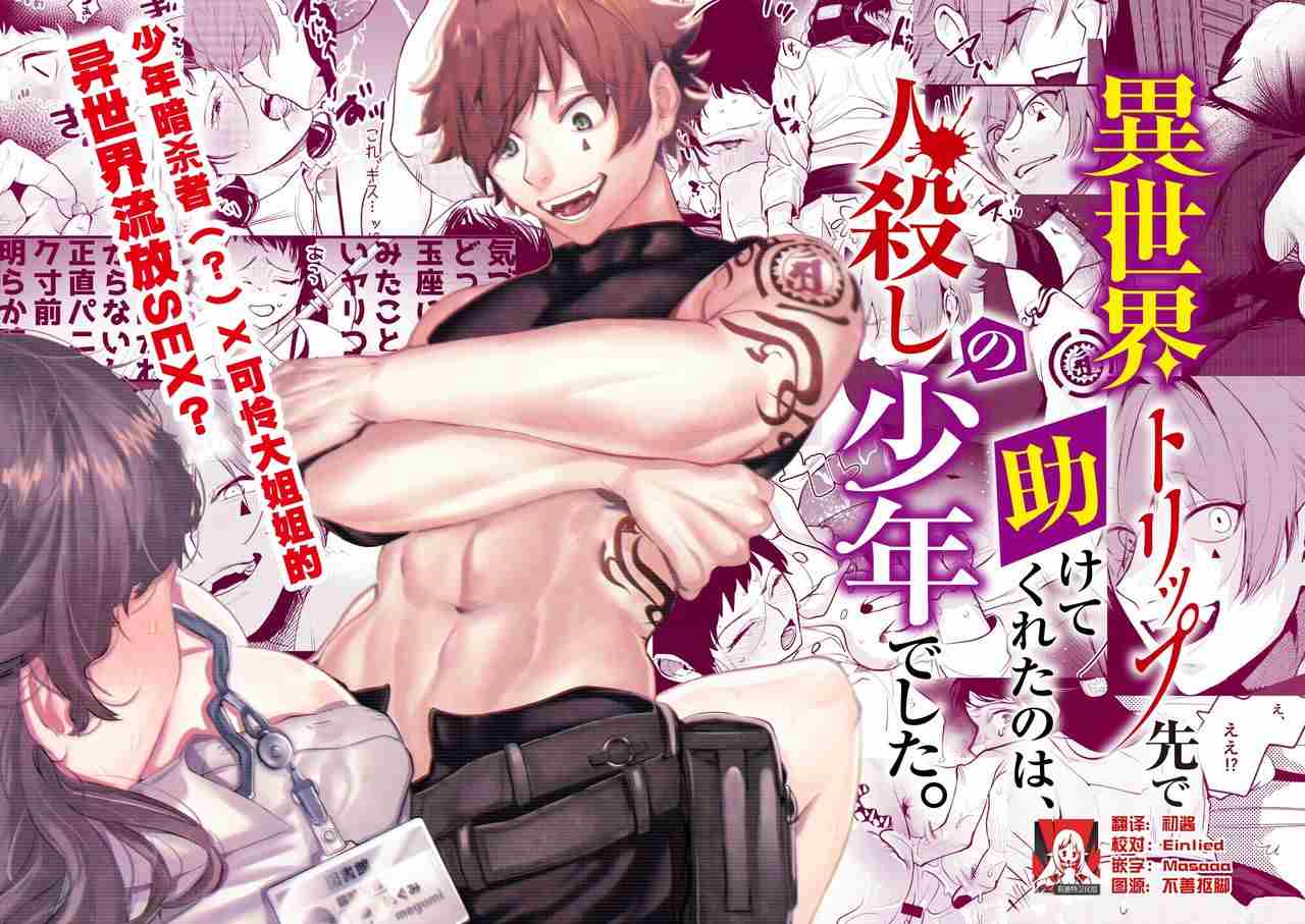[さきっちょだけ!  (堀田阿伴)] 当转生到异世界，被杀人狂少年拯救了。。。？