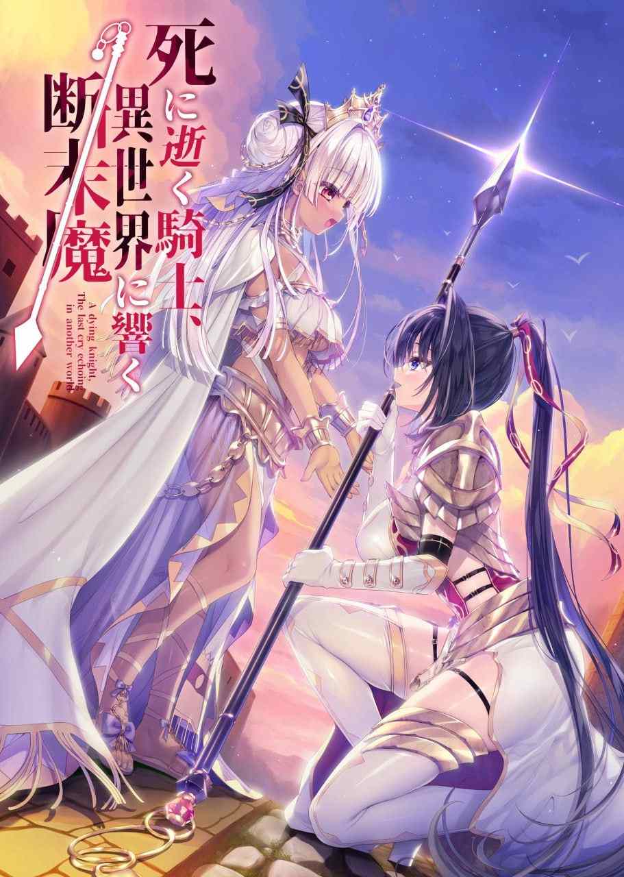 ADV] 精翻汉化  濒死的骑士，于异世界中响彻的绝唱    死に逝く騎士、異世界に響く断末魔   v1.0 【DL版】
