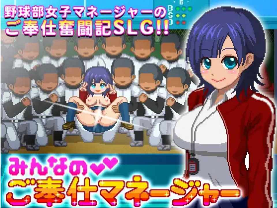 [电脑/像素/SLG]みんなのご奉仕マネージャー 最终更新版