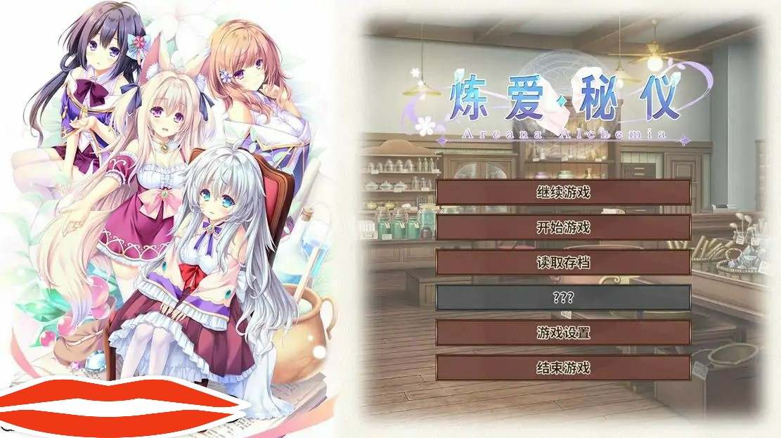 [ADV汉化] 炼爱秘仪-Arcana Alchemia 中文版电脑4.5G