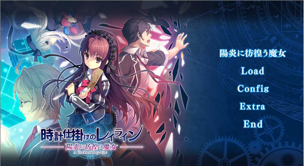 【ADV/汉化/PC】时钟机关的Ley-line-阳炎中彷徨的魔女-