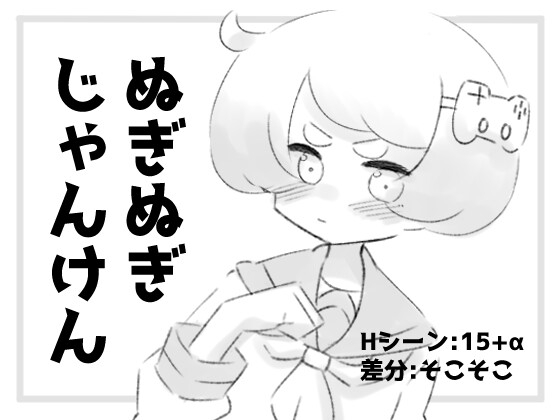 [黑白SLG/互动脱衣] 猜拳脱衣服 ぬぎぬぎじゃんけん AI汉化版 [460M]