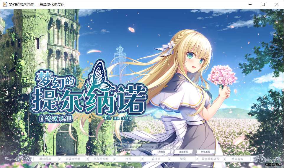 【ADV/汉化/PC】梦幻的提尔纳诺