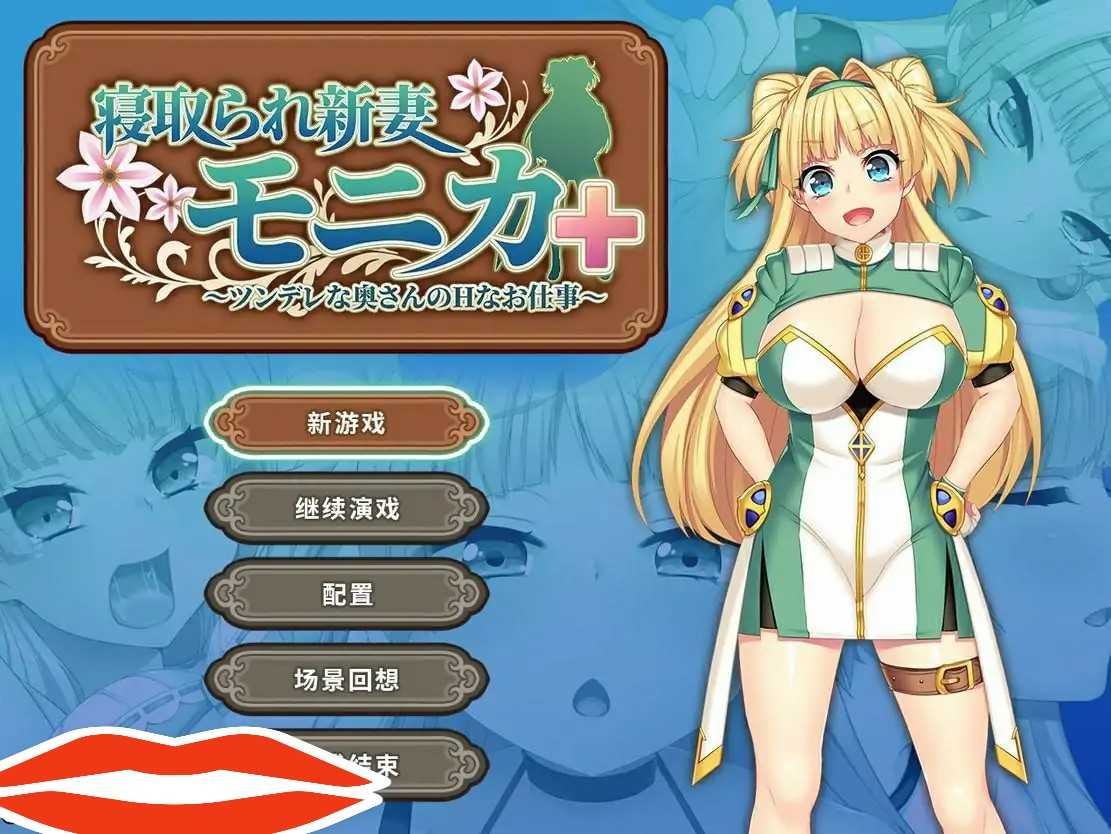 [RPG汉化NTR] 被NTR的新婚人妻子莫妮卡-傲娇妻子的H工作