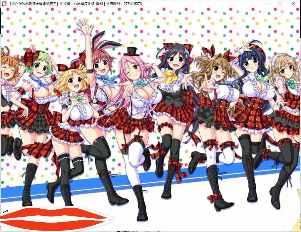 [拔作ADV汉化] 炎之孕-我的欧派★偶像学院Z 汉化硬盘版+全CG电脑3.2G