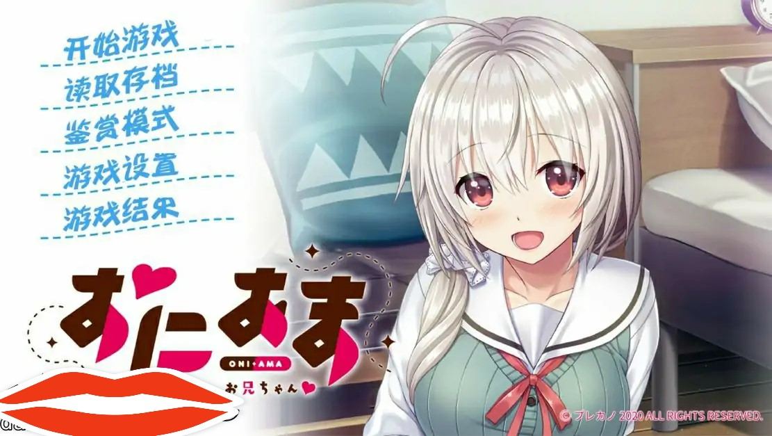[ADV汉化] 尽情撒娇，请更多的依赖我吧，哥哥！ 汉化版 电脑600M