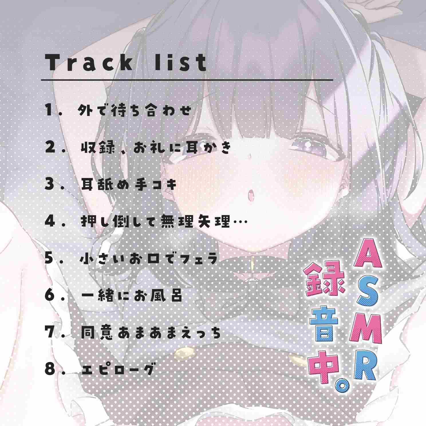 [RJ01011995][NaCl]【音声作品版】ASMR録音中-第4张图片-萌站