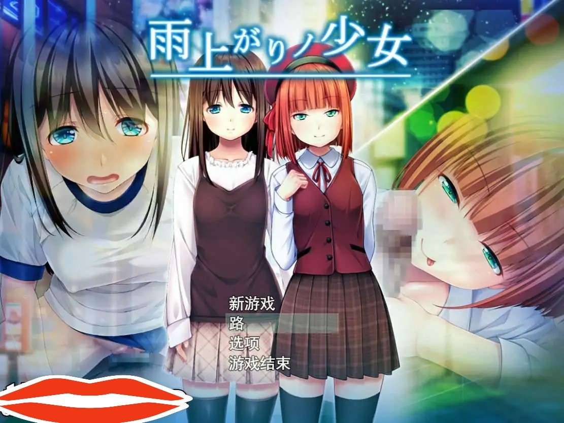 [日系RPG机翻] 雨后的少女：雨上がりノ少女 Ver1.01 云翻汉化版电脑2.2G